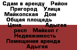 Сдам в аренду › Район ­ Пригород › Улица ­ Майкопская › Дом ­ 15 › Общая площадь ­ 150 › Цена ­ 25 000 - Адыгея респ., Майкоп г. Недвижимость » Помещения аренда   . Адыгея респ.,Майкоп г.